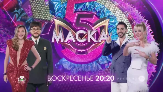 Заставка рекламы с анонсом шоу "Маска" (НТВ, 2024)