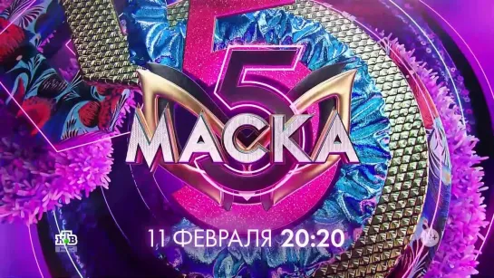 Заставка рекламы с анонсом пятого сезона шоу "Маска" (НТВ, 2024)