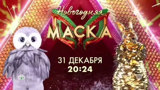 Анонс Новогоднего выпуска шоу "Маска" (НТВ, 2023) Совёнок и Золотая Белка