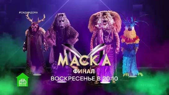 Заставка рекламы с анонсом финала шоу "Маска" (НТВ, 2020)