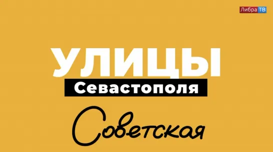 Советская | «Улицы Севастополя», выпуск 10