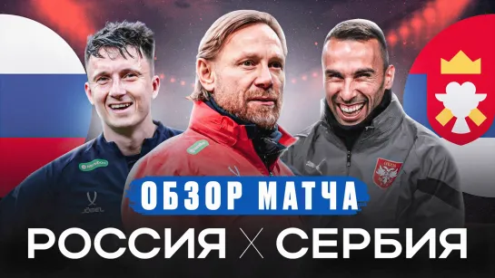 Обзор матча Россия - Сербия. Рашен Football на Спорт Mail.ru