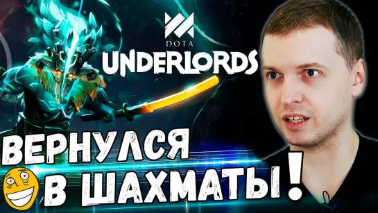 ПАПИЧ ВЕРНУЛСЯ В ДОТА ШАХМАТЫ И ВСЕХ ВЫНЕС! Dota 2 Underlords