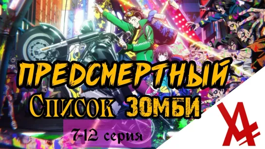 Предсмертный список зомби (7-12 серия) [AniLibria.TV]