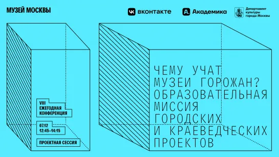 Проектная сессия «Чему учат музеи горожан? Образовательная миссия городских и краеведческих проектов»