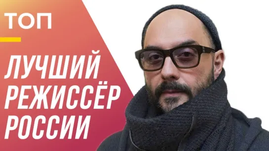 Серебренников — лучший российский режиссёр? Его лучшие фильмы, по следам проверок в «Гоголь-центре»