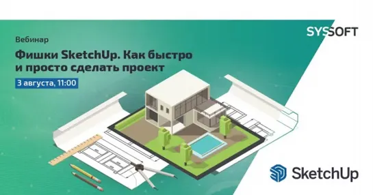 Фишки SketchUp. Как быстро и просто сделать проект - Trimble