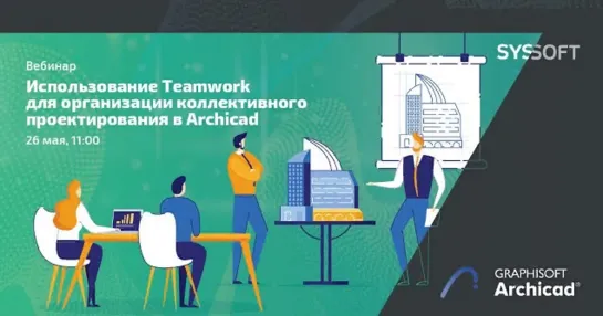 Использование Teamwork для организации коллективного проектирования в ARCHICAD