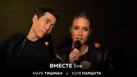 Юля Паршута и Марк Тишман — Вместе (LIVE)