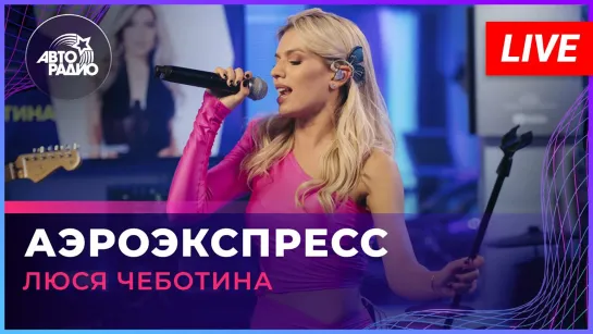 Люся Чеботина — Аэроэкспресс (LIVE | Авторадио)