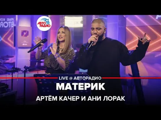 Артём Качер и Ани Лорак — Материк (LIVE)