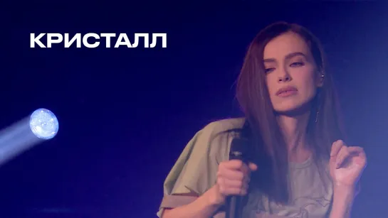 Елена Темникова – Кристалл (TEMNIKOVA PRO LIVE)