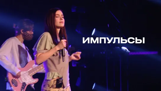 Елена Темникова – Импульсы (TEMNIKOVA PRO LIVE)