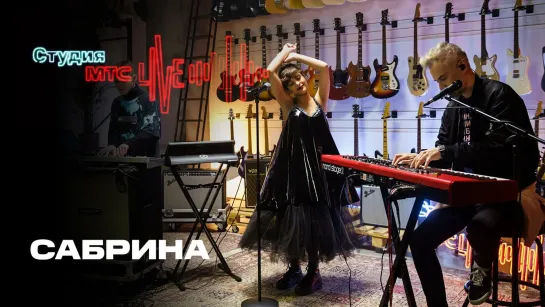 Сабрина (Студия МТС Live)