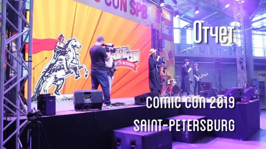 Краткий отчёт о выступлении на «Comic Con Saint Petersburg» | 17.05.2019