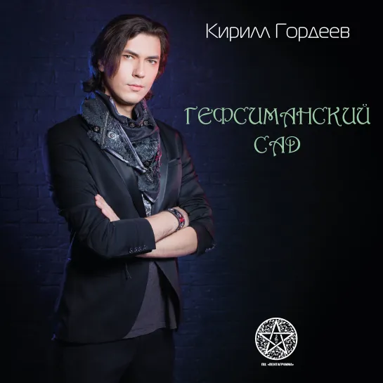 Кирилл Гордеев - Гефсиманский сад