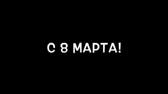 с 8 марта поздравляет Кирилл Гордеев