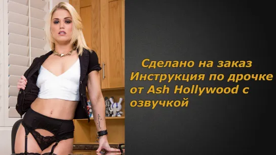 Ash Hollywood | Озвучено | Инструкция по дрочке | Jerk off instruction (заказное)