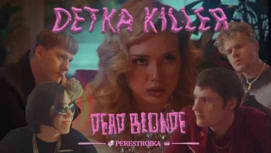 DEAD BLONDE - ДЕТКА КИЛЛЕР (премьера клипа - март 2024г)