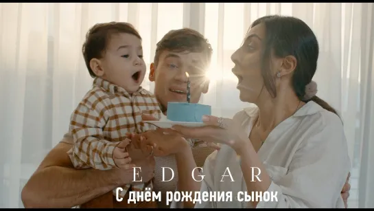 EDGAR - С днем рождения сынок (премьера клипа - март 2024г)