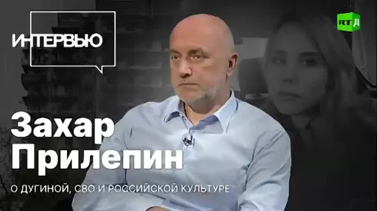 Захар Прилепин - О Дарье Дугиной, о патриотах и о непатриотах. (24 августа 2022 г.)