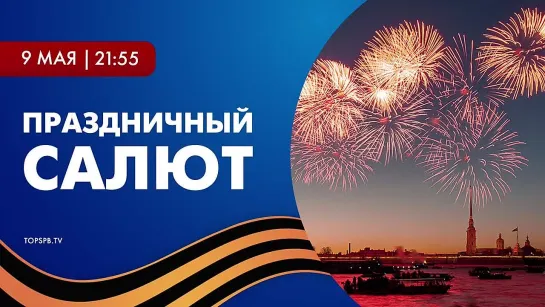 Праздничный салют 9 мая 2022 г. в городе-герое Ленинграде.