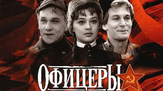 "Офицеры" (1971 г., х.ф. СССР)