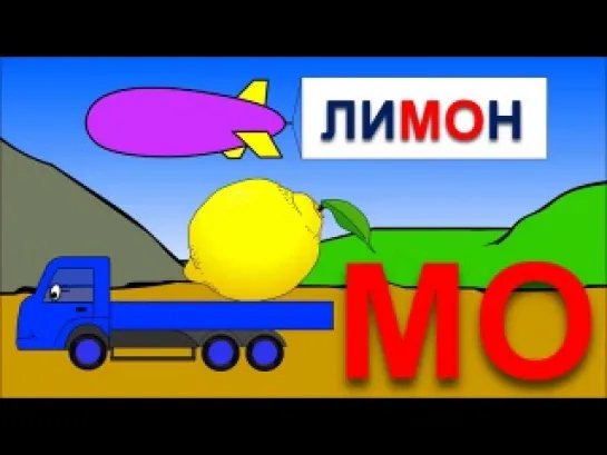 Учимся читать склад МО. Развивающие мультики для самых маленьких про Новый Год.