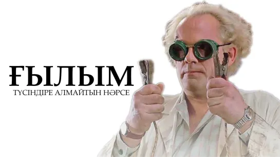 Ғылым түсіндіре алмайтын нәрсе ᴴᴰ