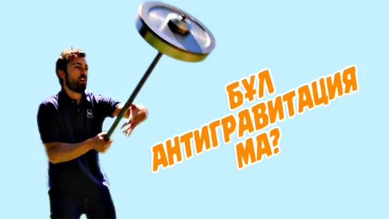 Бұл антигравитация ма? ᴴᴰ