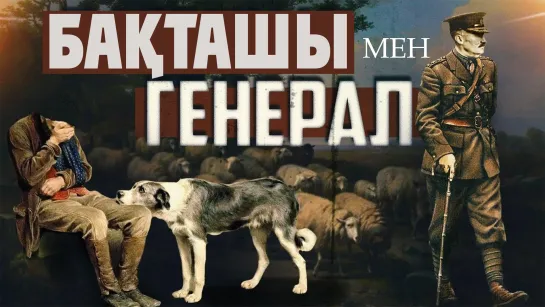 Бақташы мен генерал ᴴᴰ