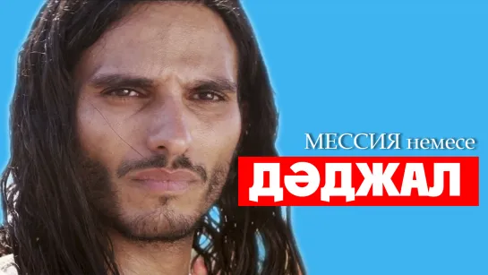 Мессия немесе Дәджал ᴴᴰ