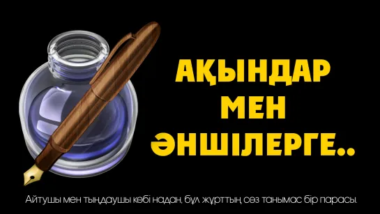 Ақындар мен әншілерге..