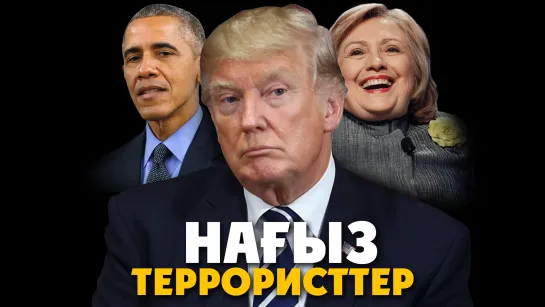 Нағыз террористтер ᴴᴰ