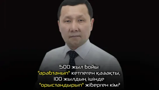 500 жыл бойы "арабтанып" кетпеген қазақты, 100 жылдың ішінде "орыстандырып" жіберген кім?