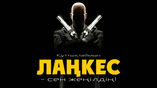 Лаңкес — сен жеңілдің!