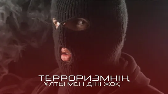 Терроризмнің ұлты мен діні жоқ ᴴᴰ