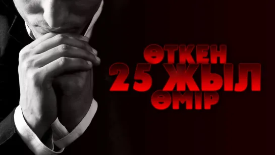 Өткен 25 жыл өмір ᴴᴰ