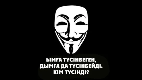 Ымға түсінбеген, дымға да түсінбейді.