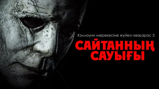 Хэллоуин мерекесіне жүйелі көзқарас 3: Сайтанның сауығы ᴴᴰ