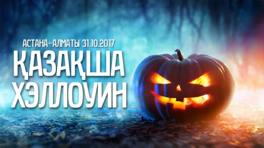 Қазақша хэллоуин | Астана-Алматы 31.10.2017