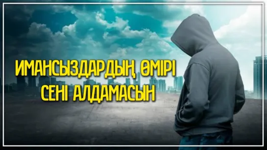 Имансыздардың өмірі сені алдамасын ᴴᴰ