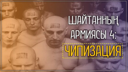 Шайтанның армиясы 4: Чипизация ᴴᴰ