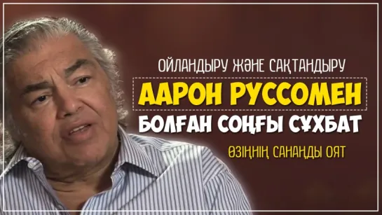 Ойландыру және сақтандыру: Аарон Руссомен болған соңғы сұхбат ᴴᴰ