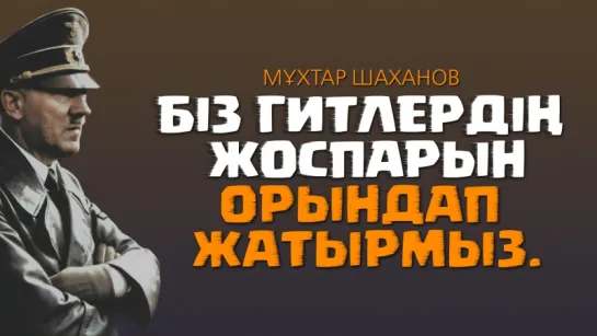 Мұхтар Шаханов: "Біз Гитлердің жоспарын орындап жатырмыз" ᴴᴰ