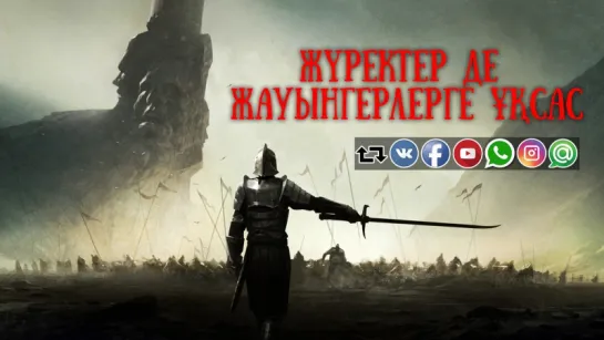 Жүректер де жауынгерлерге ұқсас ᴴᴰ