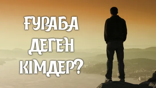 Ғураба деген кімдер? ᴴᴰ