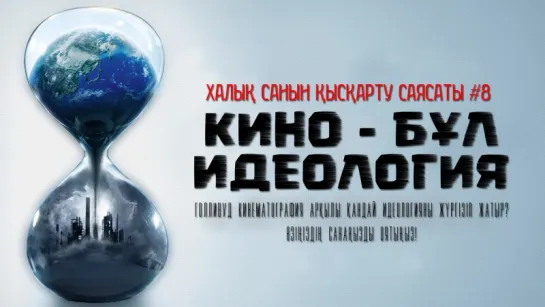 Халық санын қысқарту саясаты 8:  Кино – бұл идеология ᴴᴰ