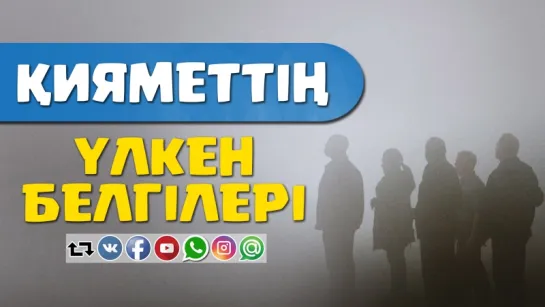 Қияметтің үлкен белгілері ᴴᴰ