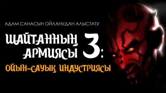 Шайтанның армиясы 3: Ойын–сауық индустриясы ᴴᴰ